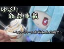 ゆるり雑談車載「ソフトクリーム車載動画投稿祭」