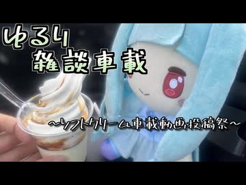 ゆるり雑談車載「ソフトクリーム車載動画投稿祭」