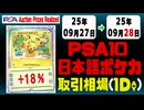 PSA10〈日本語ポケカ〉平均取引相場《57枚/1日》｜09月27日～09月28日 ＜100円以上騰落＞