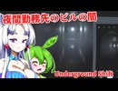 【日本語字幕付】夜間勤務先のビルの闇【ホラーゲーム】【Underground Shift】【ずんだもん】【東北イタコ】【ボイロ実況/VOICEROID実況】