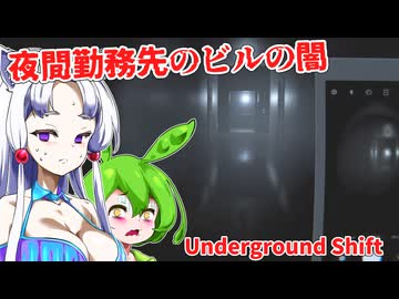 【日本語字幕付】夜間勤務先のビルの闇【ホラーゲーム】【Underground Shift】【ずんだもん】【東北イタコ】【ボイロ実況/VOICEROID実況】
