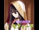 【エピックセブン】誓約の狂信者モフィード