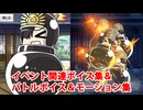 【FGO】ボンバーノッブ イベントボイス集＆バトルボイス集＆バトルモーション集【Fate/Grand Order】【ぐだぐだ新選組･ジ･エンド】