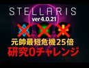STELLARIS　元帥最短危機25倍　研究0チャレンジ