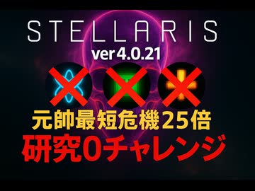 STELLARIS　元帥最短危機25倍　研究0チャレンジ