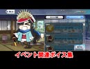 【FGO】ちびノブ隊長（ノブ選組） イベント関連ボイス集（ショップ、アイテム交換）【Fate/Grand Order】【ぐだぐだ新選組･ジ･エンド】