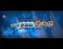 【FGO】戦闘動画。