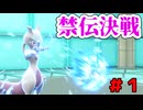 禁止伝説頂上決戦　＃１　１～１１戦目　【ポケモンSV】