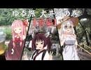【ソフトウェアトーク旅行】ゆる旅 ～大井川の巻～(前編)【旅動画】