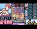 【FEH】エストライクな飛空城#150