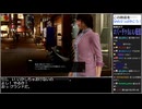 Part16/19 バーチャルいいゲーマー VS ゴクゴク・バーチャルいいゲーマー(龍が如く 極2)【Twitchアーカイブ】