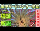 「画面酔い注意」集中モードの挙動検証と太刀使い視点解説