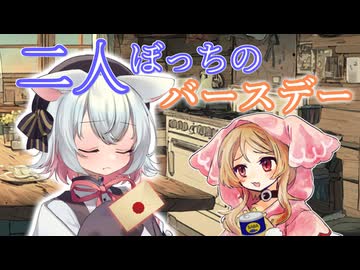 【小夜誕生祭2025】二人ぼっちのバースデー【VOICEVOX劇場】