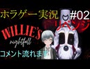 ホラゲー実況　Willie's Nightfall リベンジ #02