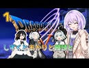 【ドラゴンクエスト5】しずくとあかりと饅頭とDQⅤ１【VOICEROID実況プレイ】