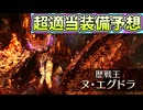 「超適当」歴戦王ヌ・エグドラの装備予想