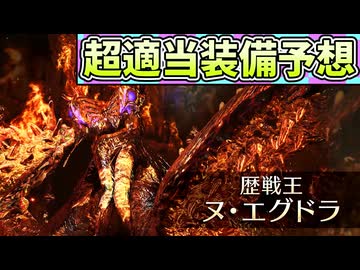 「超適当」歴戦王ヌ・エグドラの装備予想