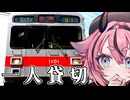 【再投稿】一人で列車を貸し切ってみた！(長野編)