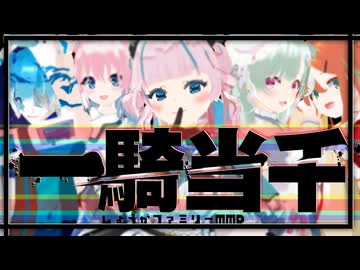 【MMD】一騎当千【しょうがファミリーMMD】