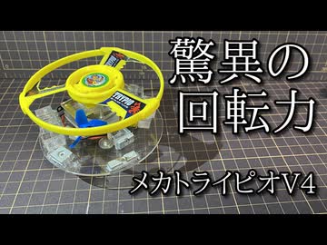 電動トライピオ「メカトライピオV4」の動画