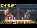 空の軌跡 the １st　アリシア女王への伝言⑤　試合決勝戦　終章「王都撩乱」　＃２１１　【空の軌跡リメイク】