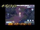 オズリライト　探検　ステージ１２－１１　泣き叫ぶ獣人の地　＃３３７　【OZ Re:write】