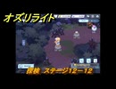 オズリライト　探検　ステージ１２－１２　泣き叫ぶ獣人の地　＃３３８　【OZ Re:write】