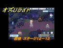オズリライト　探検　ステージ１２－１３　泣き叫ぶ獣人の地　＃３３９　【OZ Re:write】