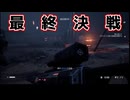 【ターミネーター】part 29 いよいよこれが、最終決戦！？【レジスタンス】