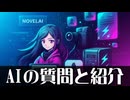 AI生成のコメント返しとAIを紹介【Voiceroid解説】