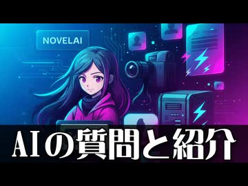 AI生成のコメント返しとAIを紹介【Voiceroid解説】