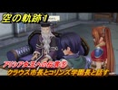 空の軌跡 the １st　アリシア女王への伝言⑤　クラウス市長とコリンズ学園長と話す　終章「王都撩乱」　＃２１３　【空の軌跡リメイク】