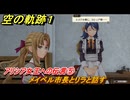 空の軌跡 the １st　アリシア女王への伝言⑤　メイベル市長とリラと話す　終章「王都撩乱」　＃２１４　【空の軌跡リメイク】