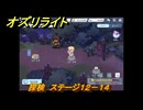 オズリライト　探検　ステージ１２－１４　泣き叫ぶ獣人の地　＃３４０　【OZ Re:write】