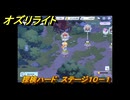 オズリライト　探検ハード　ステージ１０－１　野性が目覚めた獣人の地　＃３４２　【OZ Re:write】