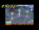 オズリライト　探検ハード　ステージ１０－２　野性が目覚めた獣人の地　＃３４３　【OZ Re:write】