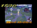 オズリライト　探検ハード　ステージ１０－３　野性が目覚めた獣人の地　＃３４４　【OZ Re:write】