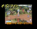 オズリライト　探検ハード　ステージ１１ー２　好戦的な獣人の地　＃３４６　【OZ Re:write】