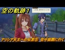 空の軌跡 the １st　アリシア女王への伝言⑤　空中庭園に行く　終章「王都撩乱」　＃２１６　【空の軌跡リメイク】