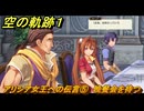 空の軌跡 the １st　アリシア女王への伝言⑤　晩餐会を待つ　終章「王都撩乱」　＃２１７　【空の軌跡リメイク】