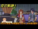 空の軌跡 the １st　アリシア女王への伝言⑤　リシャール大佐と話す　終章「王都撩乱」　＃２１８　【空の軌跡リメイク】