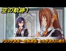 空の軌跡 the １st　アリシア女王への伝言⑥　ヒルダ夫人に会う　終章「王都撩乱」　＃２１９　【空の軌跡リメイク】