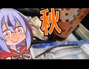 【ニコ酒の日2025】ミコトくんのおさかなだいすき！秋のうまあじ編【高清水山廃ひやおろし】
