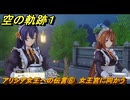空の軌跡 the １st　アリシア女王への伝言⑥　女王宮に向かう　終章「王都撩乱」　＃２２０　【空の軌跡リメイク】