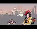 【CoffeeTalk】カフェでまったり、していきませんか？＃１３