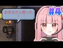 【エスケーピスト2】茜ちゃんのワンデー脱獄チャレンジ #4【VOICEROID実況】