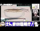 【28:36.58】フライパンでさんまの塩焼き【あなたの食卓に一品を】