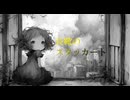長靴のスタッカート／サカナダディ feat.花隈千冬