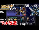 【スパロボOG】資金・PP潤沢でプレイ【スーパーロボット大戦#5】