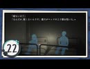 実況 ◇ 神無迷路 ◇ 第22幕